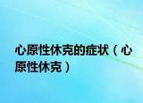 心原性休克的症状（心原性休克）