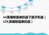 lol英雄联盟单机版下载手机版（LOL英雄联盟单机版）