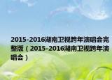 2015-2016湖南卫视跨年演唱会完整版（2015-2016湖南卫视跨年演唱会）