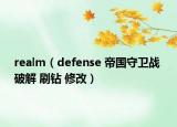 realm（defense 帝国守卫战 破解 刷钻 修改）