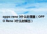 oppo reno 3什么处理器（OPPO Reno 3什么时候出）