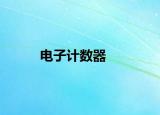 电子计数器
