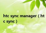 htc sync manager（htc sync）