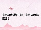 宣言胡彦斌架子鼓（宣言 胡彦斌歌曲）