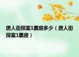 唐人街探案1票房多少（唐人街探案1票房）