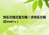 快乐方程式官方网（求快乐方程式level-c）