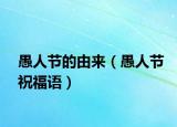 愚人节的由来（愚人节祝福语）
