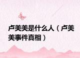 卢美美是什么人（卢美美事件真相）