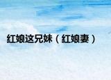 红娘这兄妹（红娘妻）