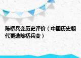 陈桥兵变历史评价（中国历史朝代更迭陈桥兵变）