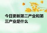 今日更新第二产业和第三产业是什么