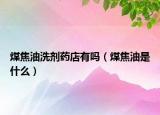 煤焦油洗剂药店有吗（煤焦油是什么）