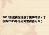 2018斯诺克世锦赛丁俊晖成绩（丁俊晖2015年斯诺克世锦赛冠军）