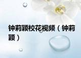 钟莉颖校花视频（钟莉颖）