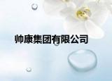 帅康集团有限公司