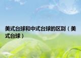 美式台球和中式台球的区别（美式台球）