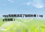 ugg雪地靴洗花了如何补救（ugg雪地靴）