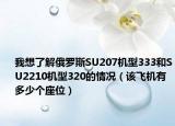 我想了解俄罗斯SU207机型333和SU2210机型320的情况（该飞机有多少个座位）