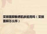 雯丽面膜敏感肌肤能用吗（雯丽面膜怎么样）