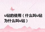 u钻的使用（什么叫u钻为什么叫u钻）