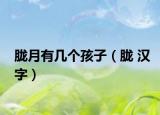 胧月有几个孩子（胧 汉字）