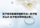 肚子疼还胀最快缓解方法（肚子疼怎么办 肚子疼怎样快速止疼）