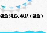 襞鱼 海底小纵队（襞鱼）