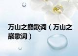万山之巅歌词（万山之巅歌词）