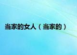 当家的女人（当家的）