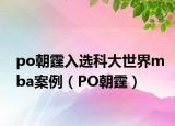 po朝霆入选科大世界mba案例（PO朝霆）
