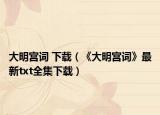 大明宫词 下载（《大明宫词》最新txt全集下载）