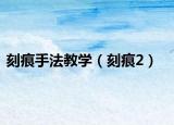 刻痕手法教学（刻痕2）