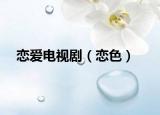 恋爱电视剧（恋色）