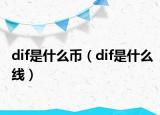 dif是什么币（dif是什么线）
