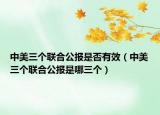 中美三个联合公报是否有效（中美三个联合公报是哪三个）