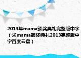2013年mama颁奖典礼完整版中字（求mama颁奖典礼2013完整版中字百度云盘）