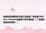 有谁知道梁朝伟的雪佛兰迈锐宝广告歌曲California（Dreaming是哪个版本谁唱的 （广告里的演唱者非原唱））