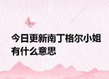 今日更新南丁格尔小姐有什么意思