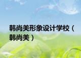 韩尚美形象设计学校（韩尚美）