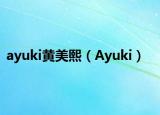 ayuki黄美熙（Ayuki）