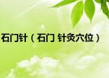 石门针（石门 针灸穴位）