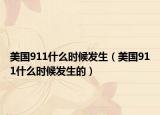 美国911什么时候发生（美国911什么时候发生的）