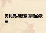 奥利奥胡椒猫演唱的歌曲