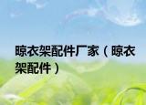 晾衣架配件厂家（晾衣架配件）