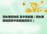 黑执事剧场版 豪华客船篇（黑执事剧场版豪华客船篇百度云）