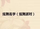 炫舞名字（炫舞派对）