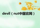 devil（nut中国官网）