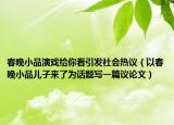 春晚小品演戏给你看引发社会热议（以春晚小品儿子来了为话题写一篇议论文）