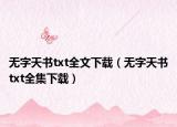 无字天书txt全文下载（无字天书txt全集下载）