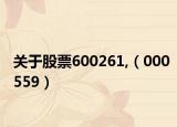 关于股票600261,（000559）